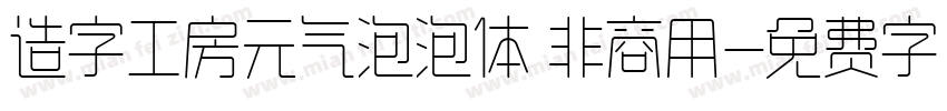造字工房元气泡泡体 非商用字体转换